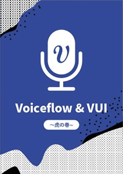 Voiceflow＆VUI 〜虎の巻〜