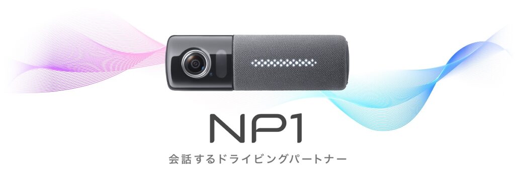 パイオニア株式会社様「NP1」