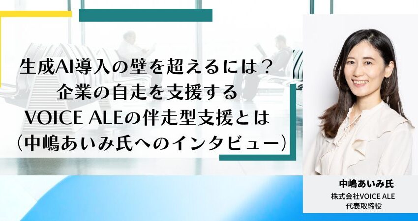 VOICE ALE 中嶋あいみインタビュー