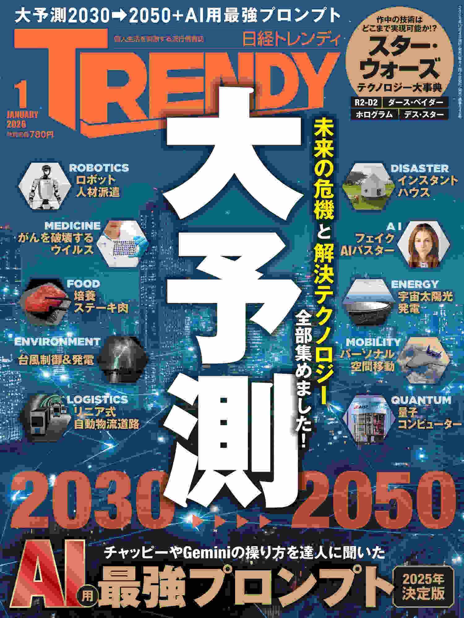 メディア掲載】日経トレンディ2026年1月号 「生成AI最強プロンプト21